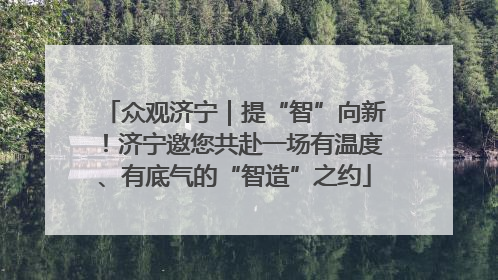 众观济宁｜提“智”向新！济宁邀您共赴一场有温度、有底气的“智造”之约