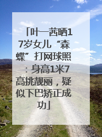 叶一茜晒17岁女儿“森蝶”打网球照：身高1米7高挑靓丽，疑似下巴矫正成功