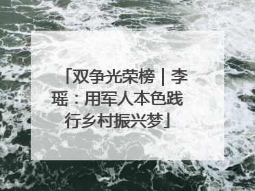 双争光荣榜｜李瑶：用军人本色践行乡村振兴梦