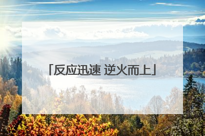 反应迅速 逆火而上