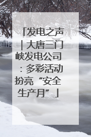 发电之声｜大唐三门峡发电公司：多彩活动扮亮“安全生产月”