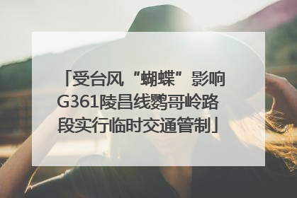 受台风“蝴蝶”影响 G361陵昌线鹦哥岭路段实行临时交通管制