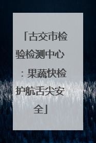 古交市检验检测中心：果蔬快检护航舌尖安全