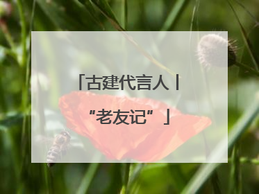 古建代言人丨“老友记”