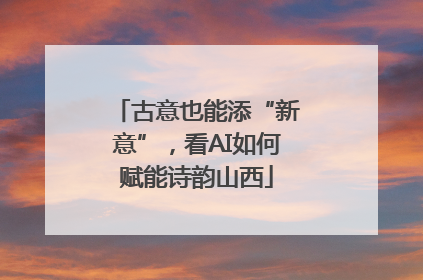 古意也能添“新意”，看AI如何赋能诗韵山西