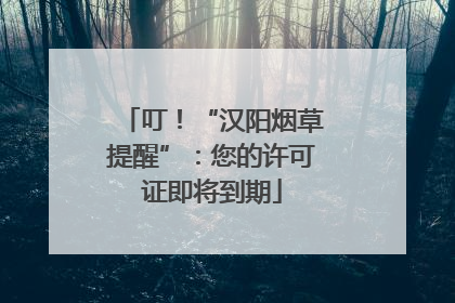 叮！“汉阳烟草提醒”：您的许可证即将到期