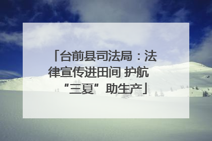 台前县司法局：法律宣传进田间 护航“三夏”助生产
