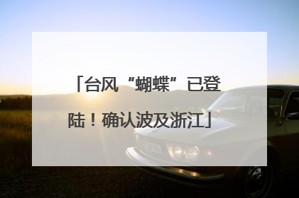 台风“蝴蝶”已登陆！确认波及浙江
