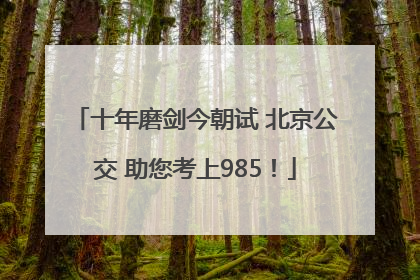 十年磨剑今朝试 北京公交 助您考上985！