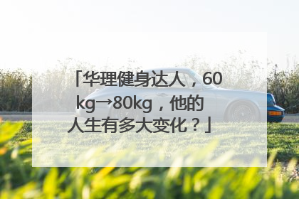 华理健身达人，60kg→80kg，他的人生有多大变化？