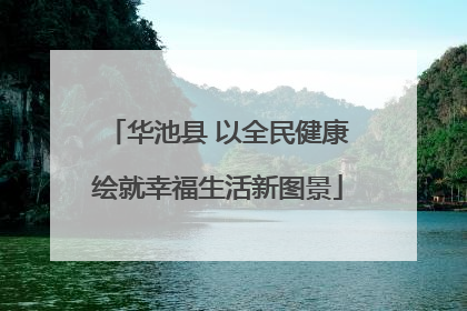 华池县 以全民健康绘就幸福生活新图景