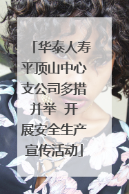 华泰人寿平顶山中心支公司多措并举  开展安全生产宣传活动