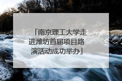 南京理工大学走进潍坊首届项目路演活动成功举办