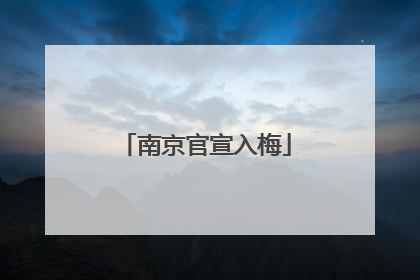 南京官宣入梅