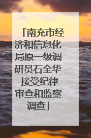 南充市经济和信息化局原一级调研员石全华 接受纪律审查和监察调查