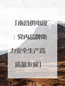 南昌供电段：党内品牌助力安全生产高质量发展