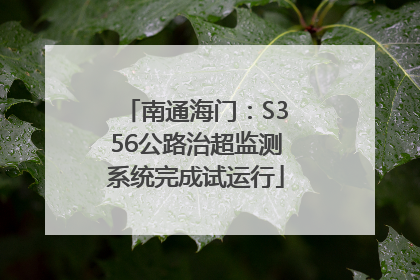 南通海门：S356公路治超监测系统完成试运行