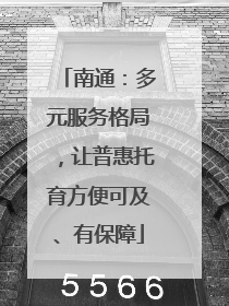 南通：多元服务格局，让普惠托育方便可及、有保障