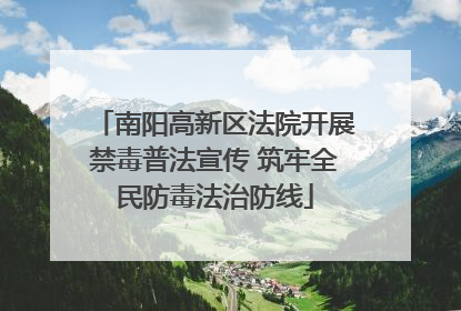南阳高新区法院开展禁毒普法宣传 筑牢全民防毒法治防线