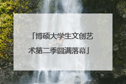博硕大学生文创艺术第二季圆满落幕