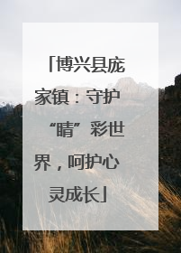 博兴县庞家镇：守护“睛”彩世界，呵护心灵成长