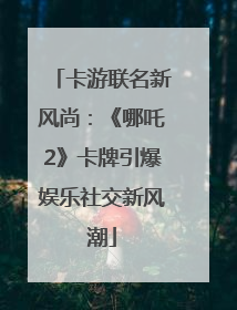 卡游联名新风尚：《哪吒2》卡牌引爆娱乐社交新风潮