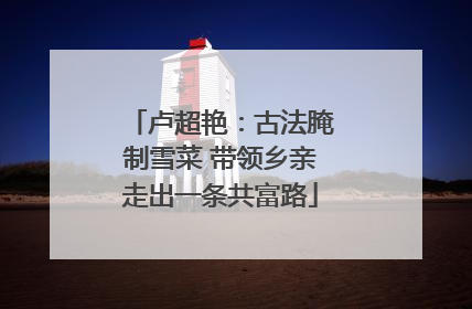 卢超艳：古法腌制雪菜 带领乡亲走出一条共富路