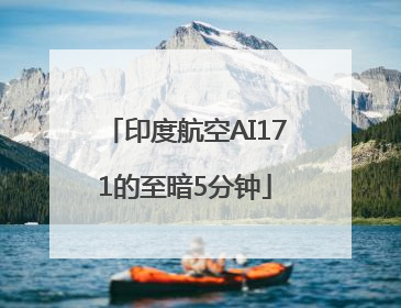 印度航空AI171的至暗5分钟