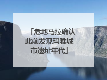 危地马拉确认此前发现玛雅城市遗址年代