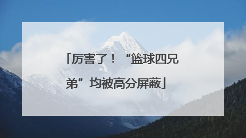 厉害了！“篮球四兄弟”均被高分屏蔽