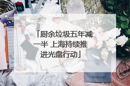 厨余垃圾五年减一半 上海持续推进光盘行动