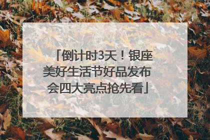 倒计时3天！银座美好生活节好品发布会四大亮点抢先看