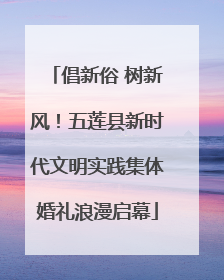 倡新俗 树新风！五莲县新时代文明实践集体婚礼浪漫启幕