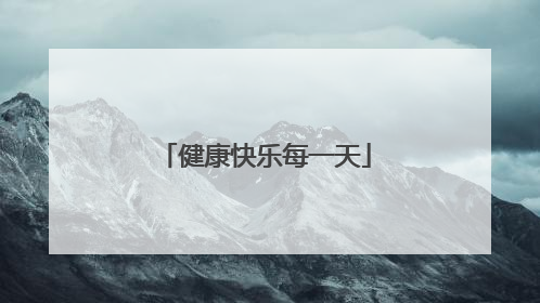 健康快乐每一天