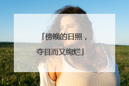 傍晚的日照，夺目而又绚烂