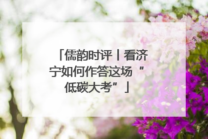 儒韵时评丨看济宁如何作答这场“低碳大考”
