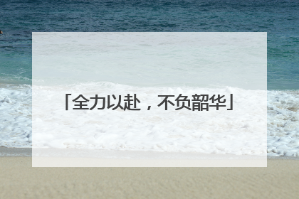全力以赴，不负韶华