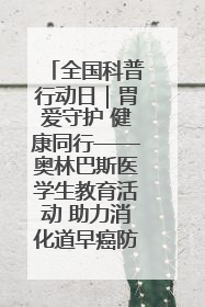 全国科普行动日｜胃爱守护 健康同行——奥林巴斯医学生教育活动 助力消化道早癌防治