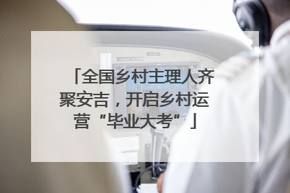 全国乡村主理人齐聚安吉，开启乡村运营“毕业大考”