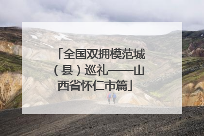 全国双拥模范城（县）巡礼——山西省怀仁市篇