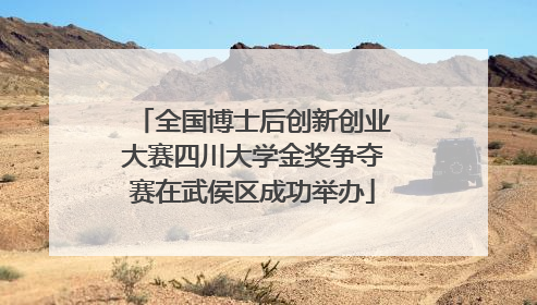 全国博士后创新创业大赛四川大学金奖争夺赛在武侯区成功举办