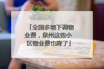 全国多地下调物业费，泉州这些小区物业费也降了