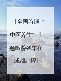 全国首趟“中医养生”主题旅游列车在成都启程