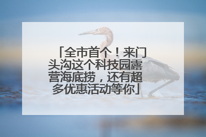全市首个！来门头沟这个科技园露营海底捞，还有超多优惠活动等你