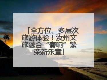 全方位、多层次旅游体验！汝州文旅融合“奏响”繁荣新乐章