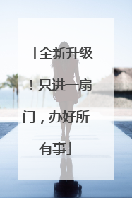 全新升级！只进一扇门，办好所有事