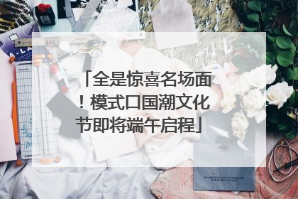 全是惊喜名场面！模式口国潮文化节即将端午启程