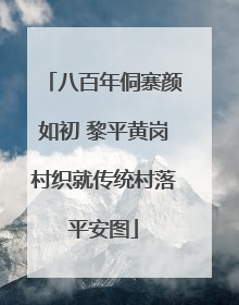 八百年侗寨颜如初 黎平黄岗村织就传统村落平安图