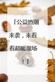 公益热潮来袭，来看看超暖现场！