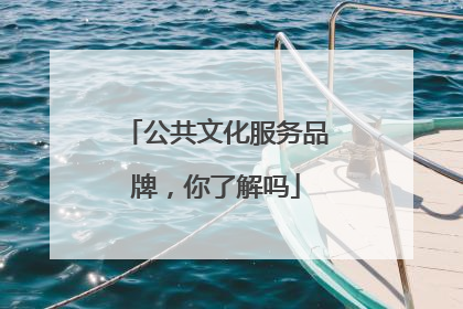 公共文化服务品牌，你了解吗
